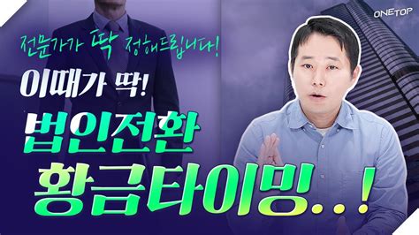 개인사업자 법인전환 해야하는 시기와 이유 딱 4가지만 알면 고민 해결 Youtube