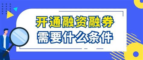 2022年开通融资融券需要什么条件才可以？ 知乎