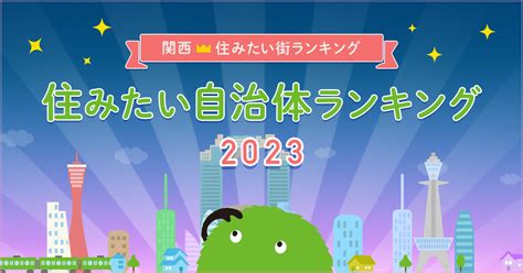 Suumo住みたい街ランキング2023 関西版 ～住みたい自治体1位は？～ 住まいのお役立ち記事