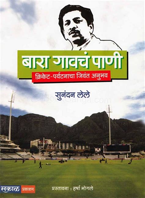 Bara Gavach Pani Cricket Paryatanacha Jivant Anubhav बारा गावचं पाणी