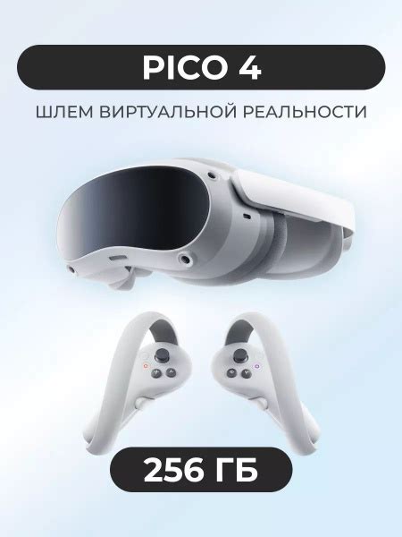 Характеристики Шлем виртуальной реальности PICO 4 256 GB, CN подробное ...