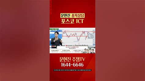 포스코ict 문현진 종목상담 Youtube