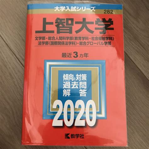 上智大学文学部・総合人間科学部〈教育学科・社会福祉学科〉・法学部〈国際関係法 メルカリ