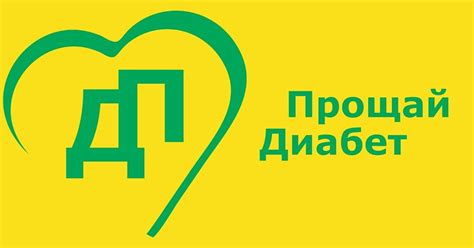 Книжный клуб "ПРОЩАЙ, ДИАБЕТ!"
