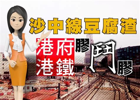 潤記糖水：沙中線醜聞不斷 廢官屢錯不改｜即時新聞｜港澳｜on Cc東網