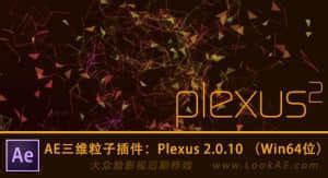 更新AE三维粒子插件Rowbyte Plexus 2 0 10aWin64位支持CC 2014 LookAE