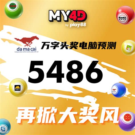 大马彩 1月最新万字预测 5486 再掀大奖风 My4d