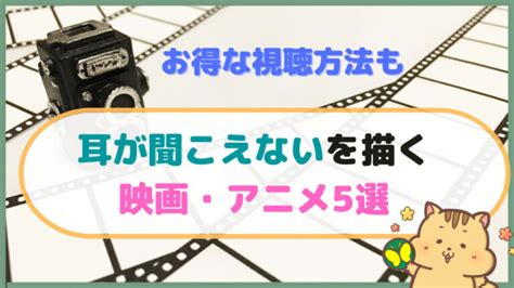 「耳が聞こえない」を描く映画・アニメ5選とお得な視聴方法まとめ！【手話学習にも！】 Noilife