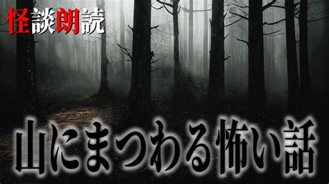 【怪談朗読】山にまつわる怖い話 千年怪談【語り手】sheep【作業用】【怖い話】【朗読】【ホラー】【心霊】【オカルト】【都市伝説】 Youtube