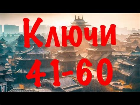 Китайские КЛЮЧИ 41-60 с примерами • Китайские графемы • Китайские ...