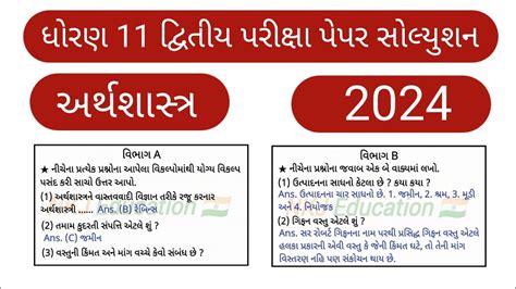 ધરણ 11 અરથશસતર દવતય પરકષ પપર સલયશન 2024 std 11