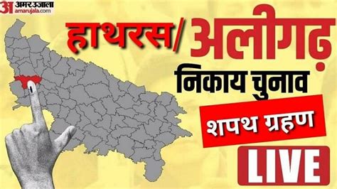 Up Nikay Chunav 2023 Aligarh Hathras Oath Taking Ceremony Live Amar