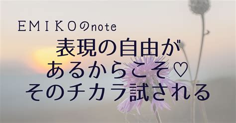 表現の自由があるからこそ♡そのチカラ試される｜笑子（えみこ）