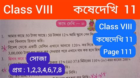 Class 8 Math Kosedekhi 11 Class 8 gonit কষ দখ 11 Class 8 Math Kose