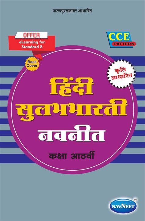 Navneet Hindi Sulabhbharati Digest Std 8 Marathi Medium