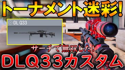 【codモバイル】dlq33 トーナメント迷彩で無双‼️最強カスタムも紹介！ Youtube