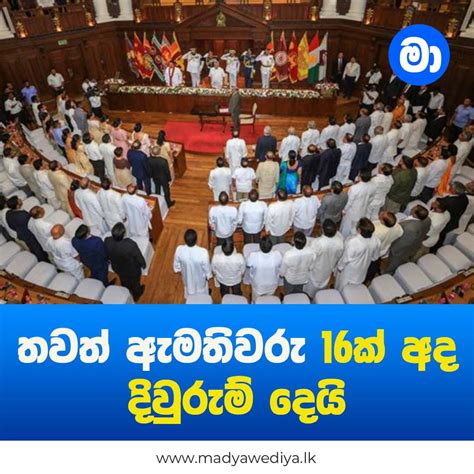 තවත් ඇමතිවරු 16ක් අද දිවුරුම් දෙයි මාධ්‍යවේදියා