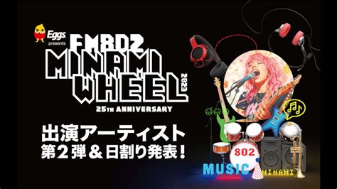 FM802 MINAMI WHEEL 2023第二弾出演アーティスト234組発表 BARKS