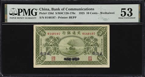 民国十四年交通银行壹角。t China Republic Bank Of Communications 10 Cents 1925