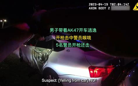 542期：男子带着ak47开车逃逸，开枪击中警员脸部，5名警员开枪击毙男子 警情时刻 警情时刻 哔哩哔哩视频