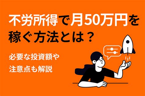 不労所得で月50万円を稼ぐにはいくら必要？投資方法や注意点も解説 投資のハナシ