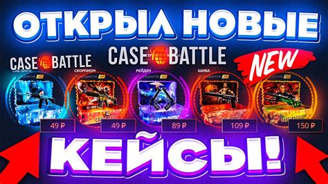 КЕЙС БАТЛ НОВЫЕ КЕЙСЫ НЕРЕАЛЬНО ОКУПАЮТ CASE BATTLE НОВОЕ ОБНОВЛЕНИЕ