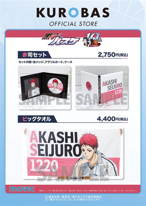 Kurobas Official Store On Twitter 【商品情報】好評発売中！ ・赤司セット ・赤司ビッグタオル 1会計各3