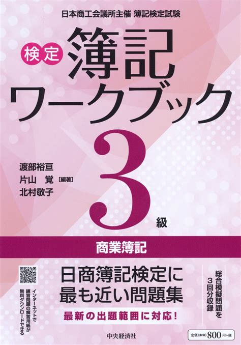 楽天ブックス 検定簿記ワークブック／3級商業簿記 渡部 裕亘 9784502333613 本