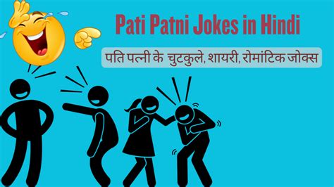 Pati Patni Jokes In Hindi पति पत्नी चुटकुले शायरी जोक्स