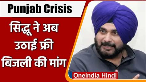 Punjab Congress Crisis Navjot Singh Sidhu न अब उठई Free Electricity