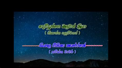 දවදනග බලවත කරය devidunge Balawath kriya Sinhala Geethika