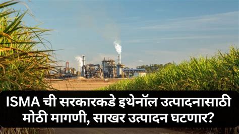 Ethanol Production Update Isma ची सरकारकडे इथेनॉल उत्पादनासाठी मोठी