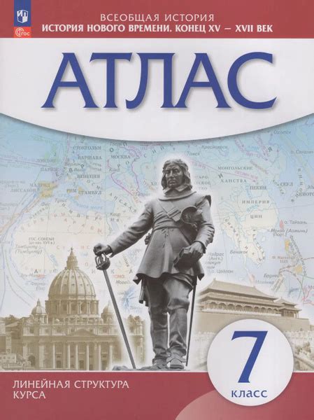 История Нового времени. 7 класс. Атлас купить на OZON по низкой цене ...