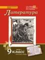 Решебник и ГДЗ по Литературе 9 класс