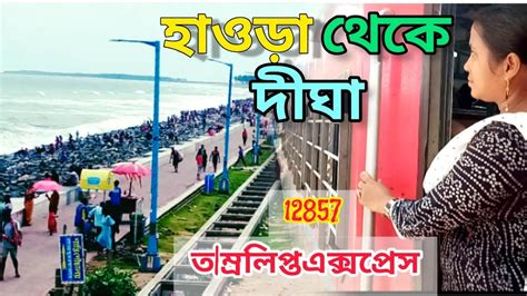 Howrah To Digha Train Journey Digha Tour 2023 Tamralipta Express