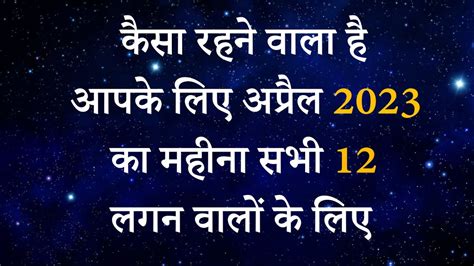 कैसा रहने वाला है आपके लिए अप्रैल 2023 का महीना सभी 12 लगन वालों के