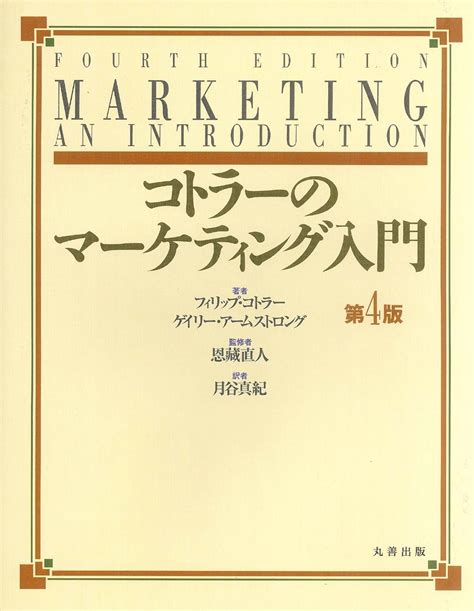 コトラーのマーケティング入門第4版 Philip Kotler Gary Armstrong 恩藏 直人 月谷 真紀 本 通販