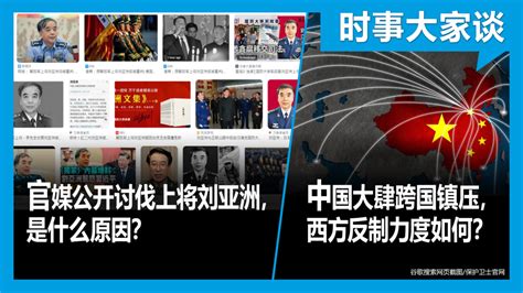 Voa卫视 时事大家谈：中官媒公开讨伐上将刘亚洲，是什么原因？中国大肆跨国镇压，西方反制力度如何？