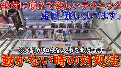 【ufoキャッチャー】8割が知らない絶対に試したくなるテクニック！！動かなくなった時の取り方徹底解説！知らないと絶対損します！！ クレーン