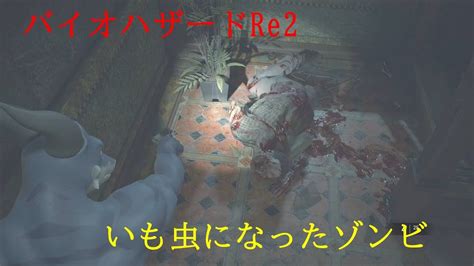 バイオre2 番外編011 いも虫？になったゾンビ Youtube