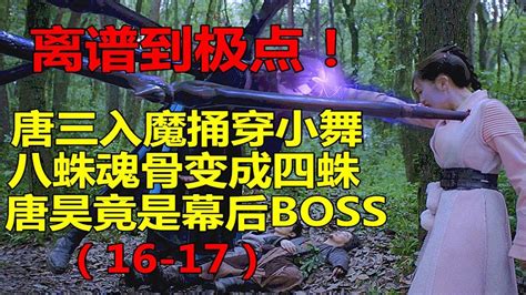 剧情离谱到极点 【暴躁吐槽斗罗大陆】 Youtube