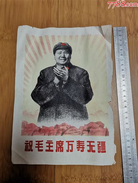 16开毛主席画片：祝毛主席万寿无疆小画片任城古玩收藏【7788收藏收藏热线】