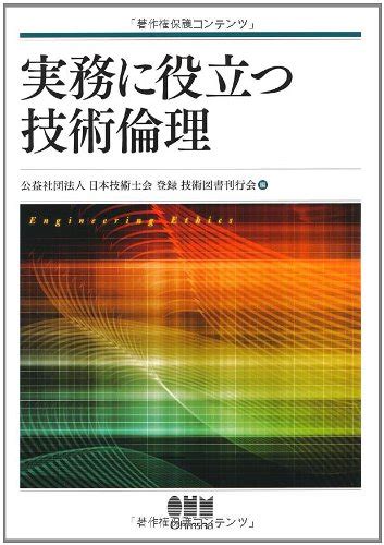 実務に役立つ技術倫理 公益社団法人 日本技術士会 登録 技術図書刊行会 本 通販 Amazon