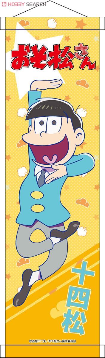 おそ松さん ミニタペストリー 十四松 キャラクターグッズ 画像一覧