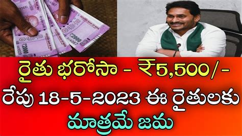 రైతు భరోసా ₹5500 రేపు 18 5 2023 ఈ రైతులకు మాత్రమే జమraithubarosa