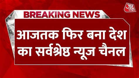 Breaking News Aaj Tak को सर्वश्रेष्ठ News Channel का Ita अवॉर्ड Aaj