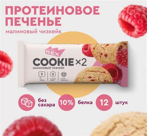 ProteinRex 50гр.*12шт. Печенье протеиновое Малиновый Чизкейк Протеин ...