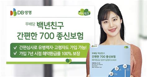 Db생명 유병·고령자 가입 가능한 ‘백년친구 간편한 700 종신보험 출시