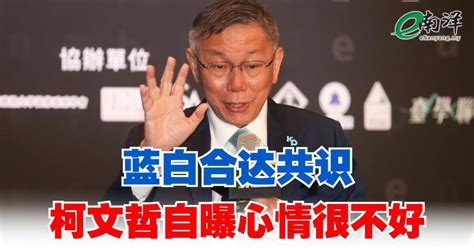 蓝白合达共识 柯文哲自曝心情很不好