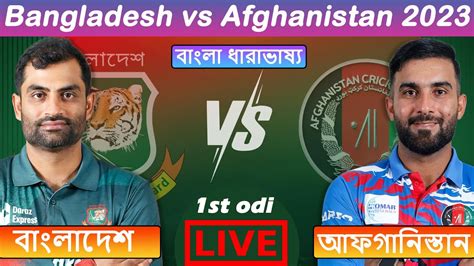 🔴live বাংলাদেশ Vs আফগানিস্তান ১ম ওয়ানডে লাইভ খেলা দেখি Ban Vs Afg